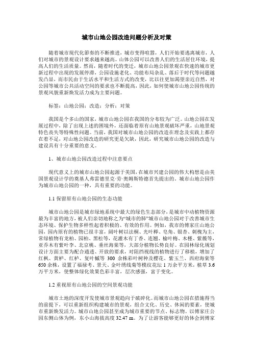 城市山地公园改造问题分析及对策