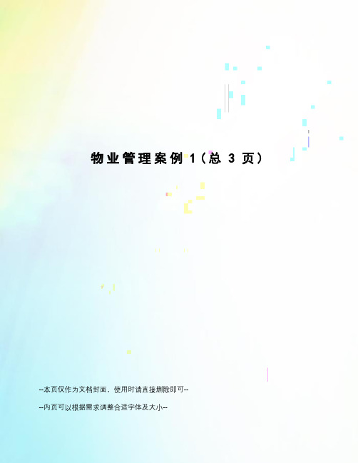 物业管理案例