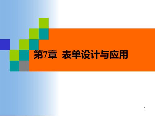 vfp数据库及程序设计第7章 表单设计与应用PPT课件