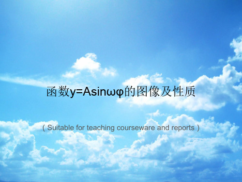 《函数y=Asinωφ的图像及性质》PPT课件讲义
