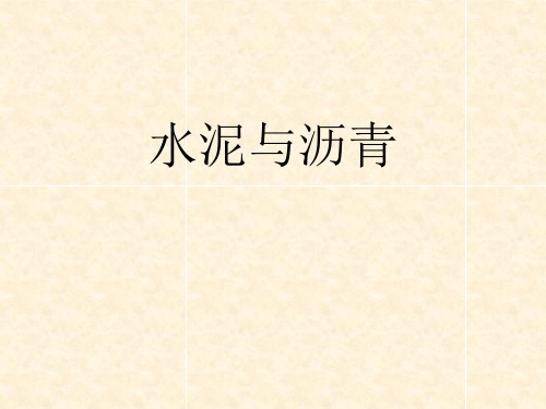 五年级上册科学课件-14《水泥与沥青》 ｜鄂教版  (共14张PPT)