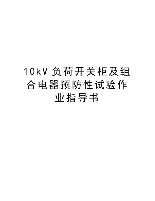 最新10kV负荷开关柜及组合电器预防性试验作业指导书