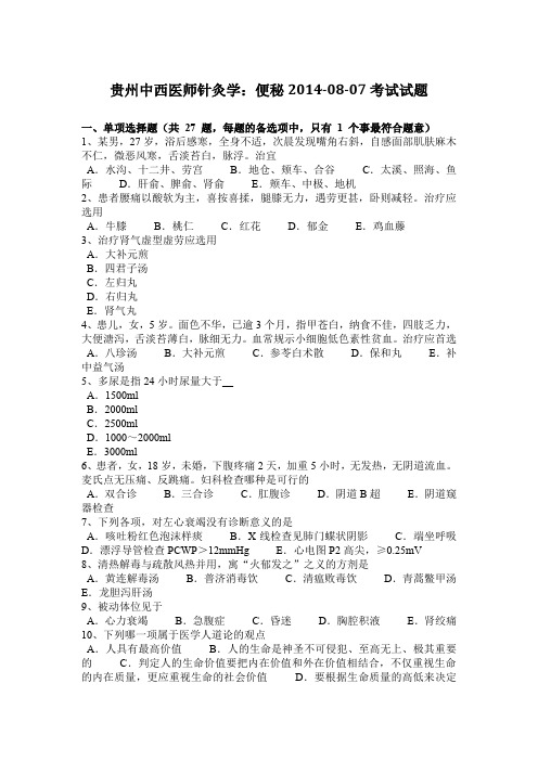贵州中西医师针灸学：便秘2014-08-07考试试题