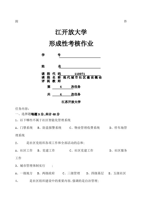 江苏开放大学现代城市社区建设概论第四次作业