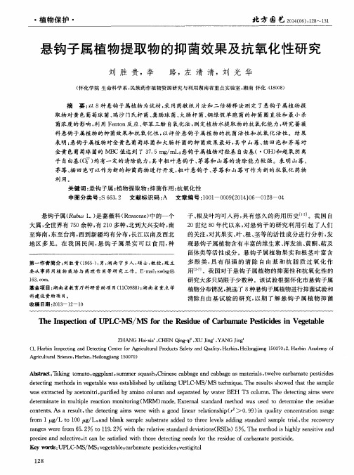 悬钩子属植物提取物的抑茵效果及抗氧化性研究
