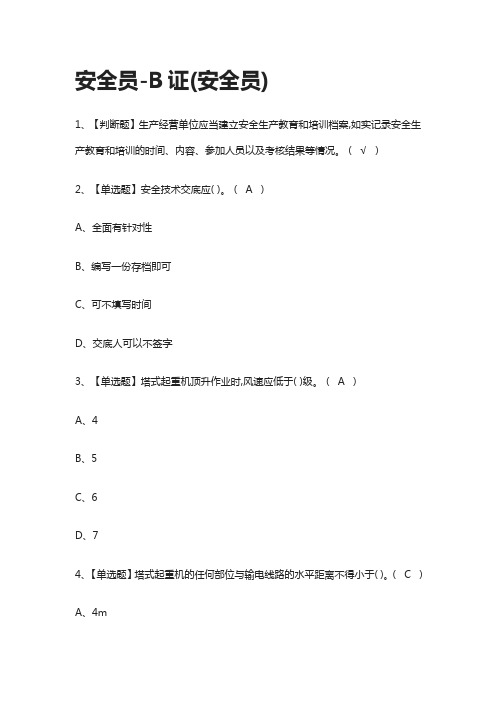 [全]安全员-B证[全考点]2022