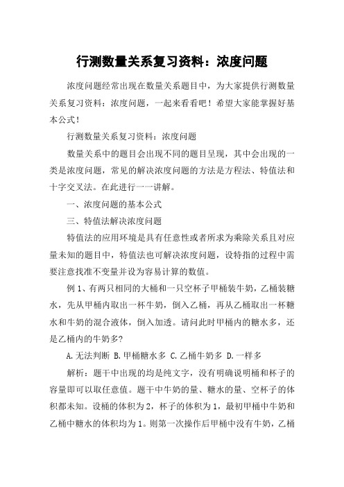 行测数量关系复习资料：浓度问题