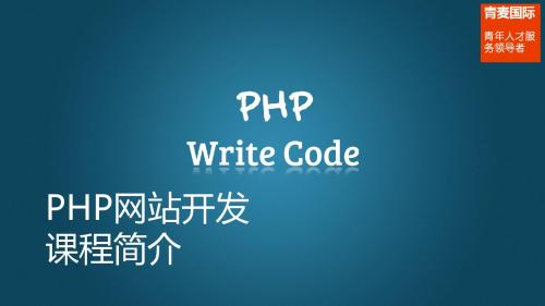 php开发课程简介-PPT课件