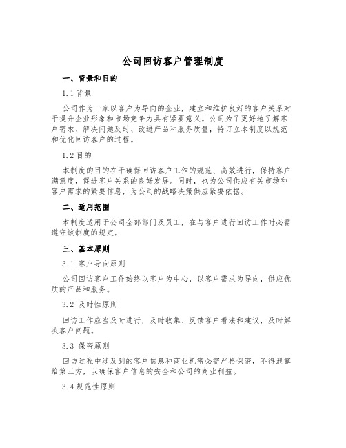 公司回访客户管理制度