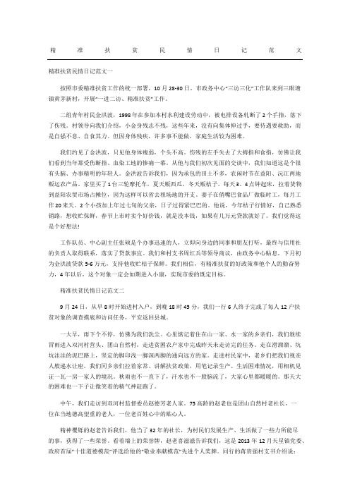精准扶贫民情日记范文