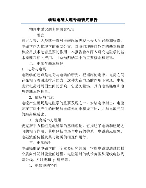 物理电磁大题专题研究报告