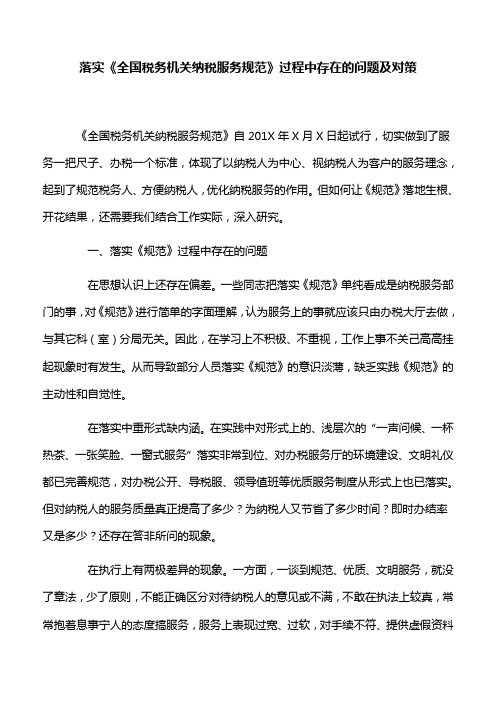落实《全国税务机关纳税服务规范》过程中存在的问题及对策