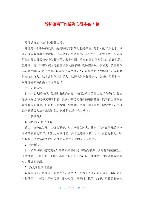 教师德育工作培训心得体会7篇