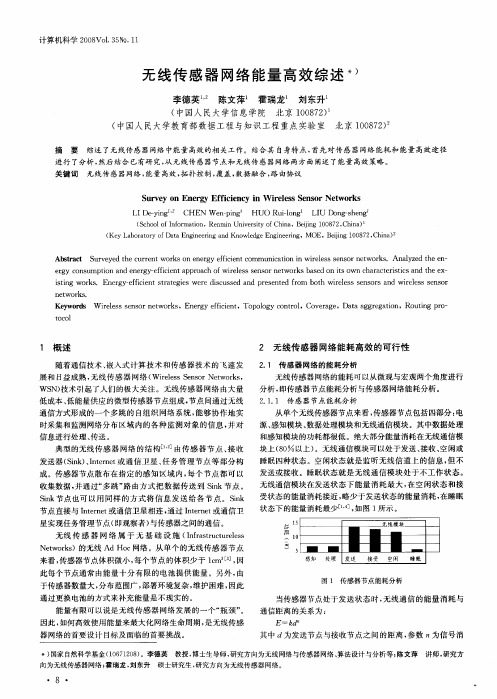 无线传感器网络能量高效综述
