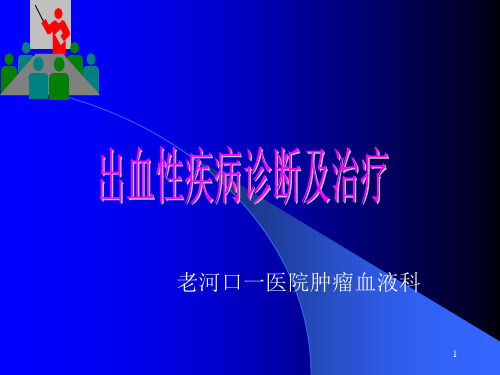 出血性疾病诊断及治疗PPT课件