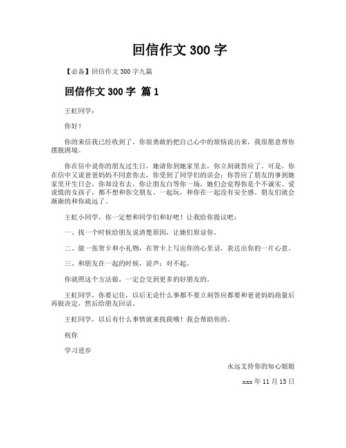回信作文300字