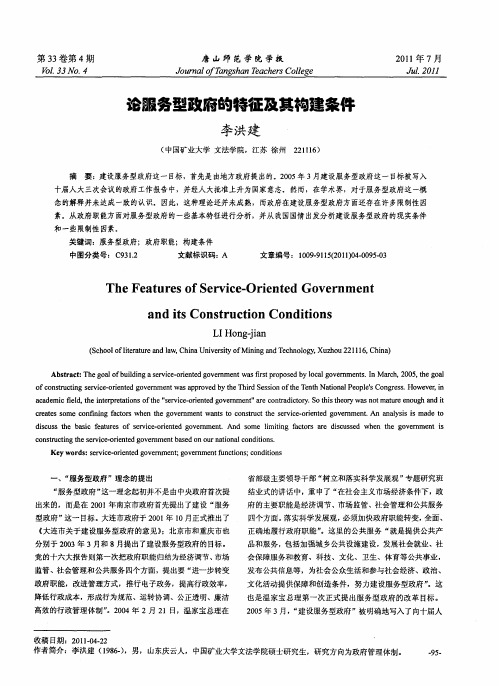 论服务型政府的特征及其构建条件