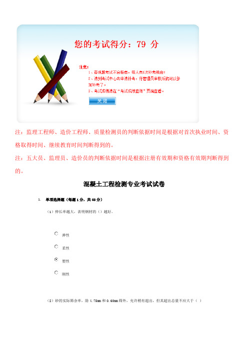 2016年   混凝土工程检测专业考试试卷——79分