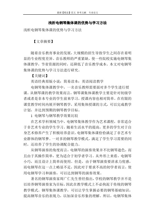浅析电钢琴集体课的优势与学习方法