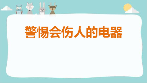 二年级安全教育 警惕会伤人的电器