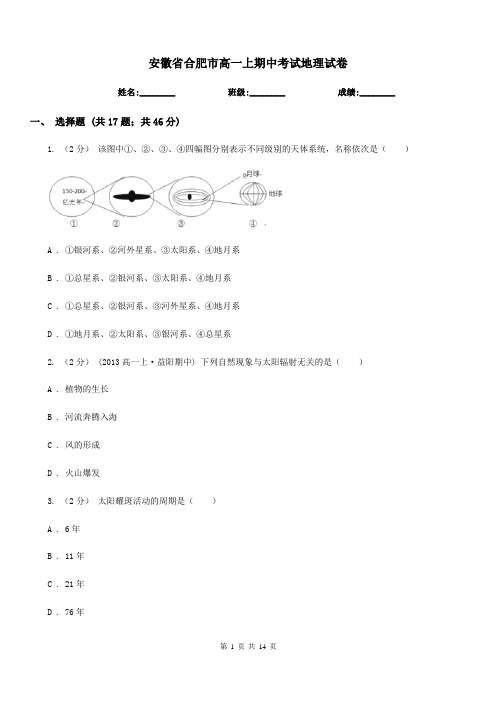 安徽省合肥市高一上期中考试地理试卷