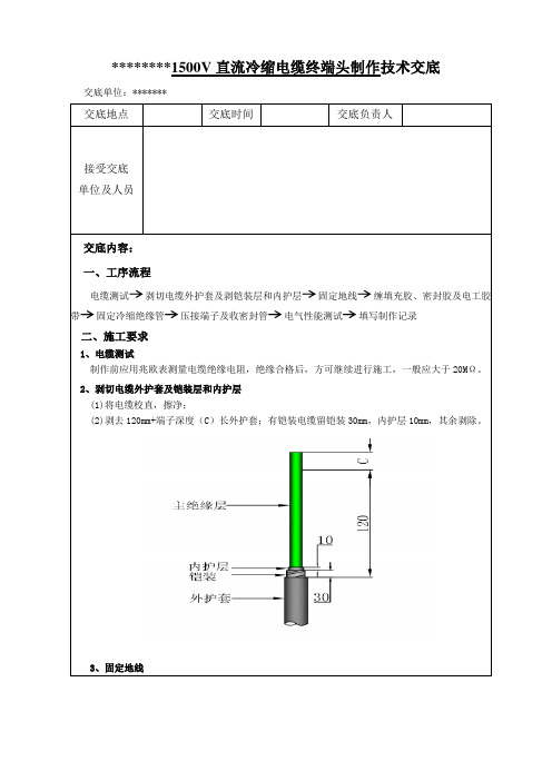 1500V直流冷缩电缆终端头制作技术交底