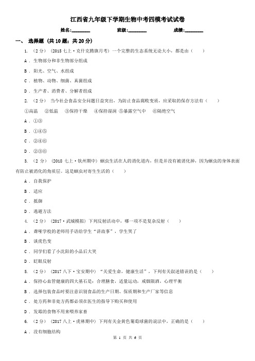 江西省九年级下学期生物中考四模考试试卷