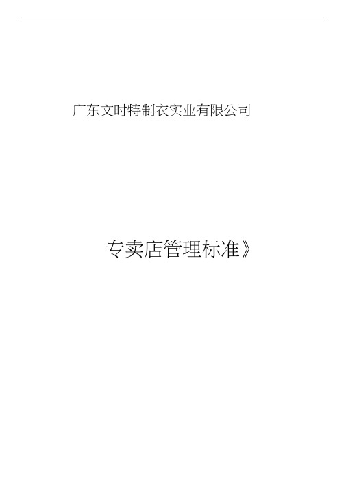 专卖店营运手册