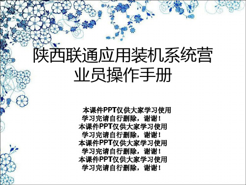 陕西联通应用装机系统营业员操作手册