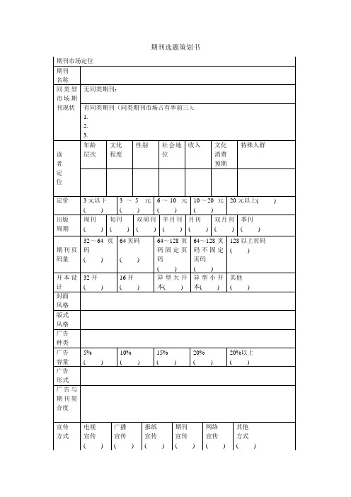 期刊选题策划书