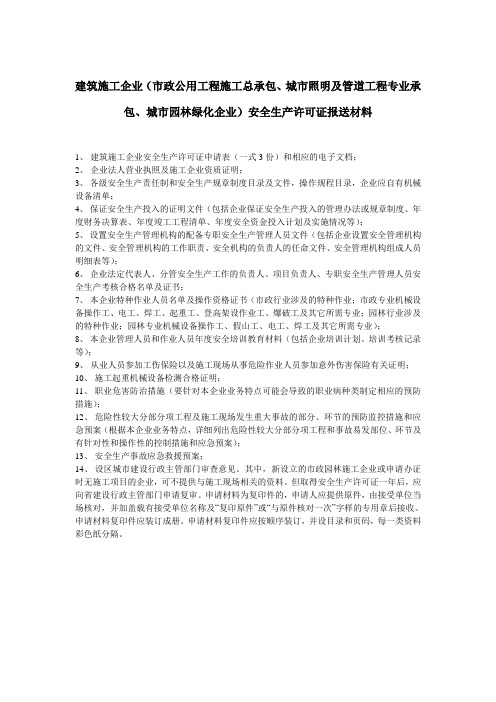 城园林绿化企业安全生产许可证报送材料