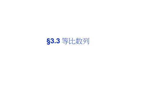 高考数学(文科,大纲)一轮复习配套课件：3.3等比数列