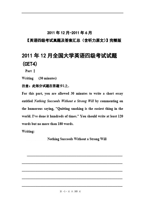 2011年6月-2011年12月四级英语考试试题及答案汇总(含原文听力)完整版-推荐下载