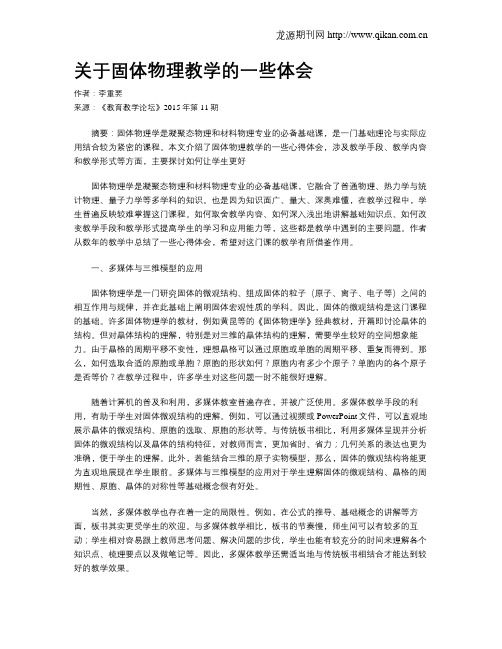 关于固体物理教学的一些体会