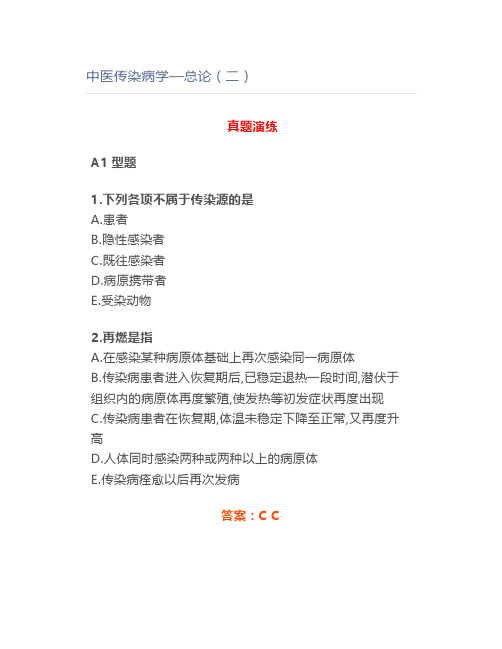 中医传染病学—总论(二)