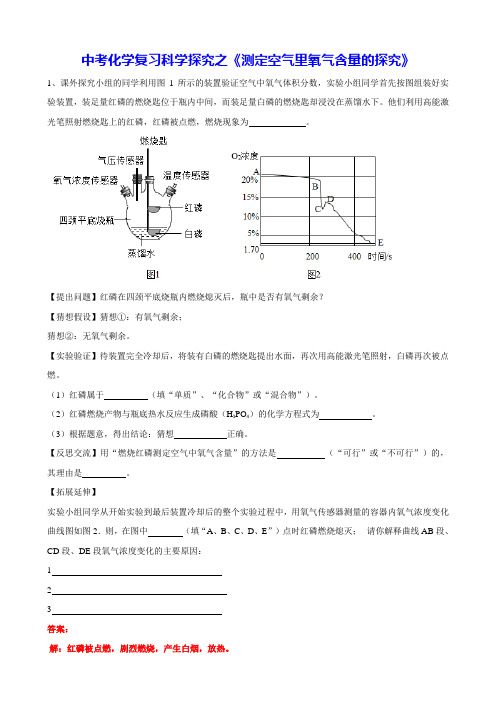 科学探究之《测定空气里氧气含量的探究》专题(word版有答案)