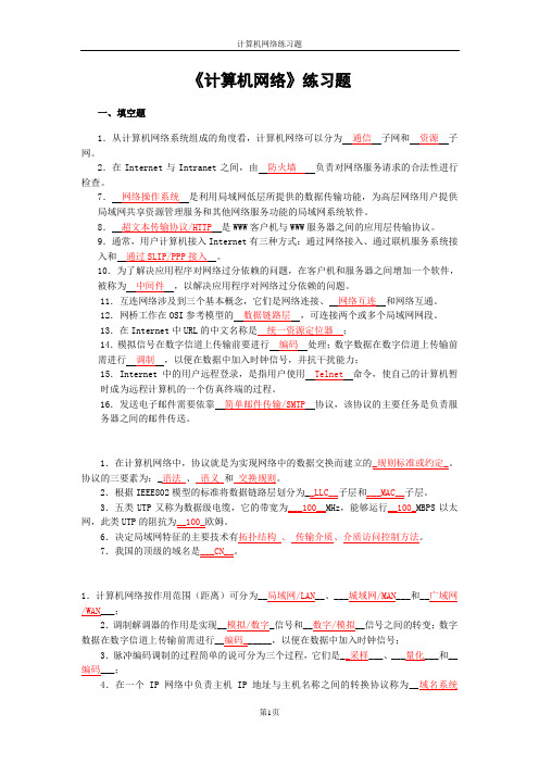 计算机网络类练习题试题及答案(多个版本整理版)