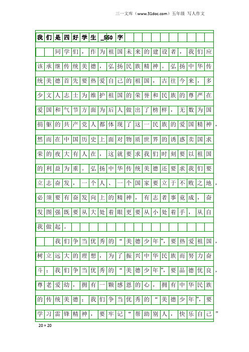 五年级写人作文：我们是四好学生_550字