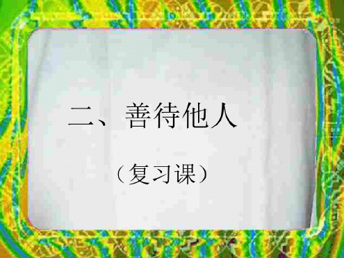 初一政治下学期第二单元复习-江苏教育版