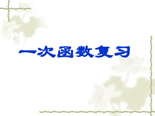 数学浙教版八年级上《一次函数》复习课件