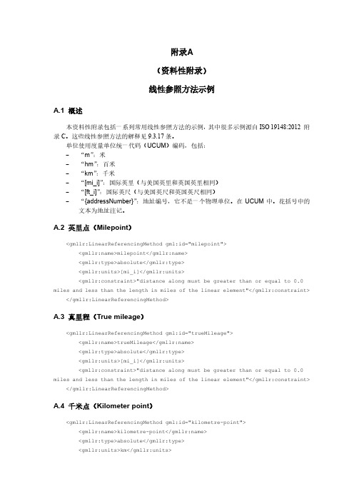地理标记语言(GML)扩展模式及编码规则线性参照方法示例