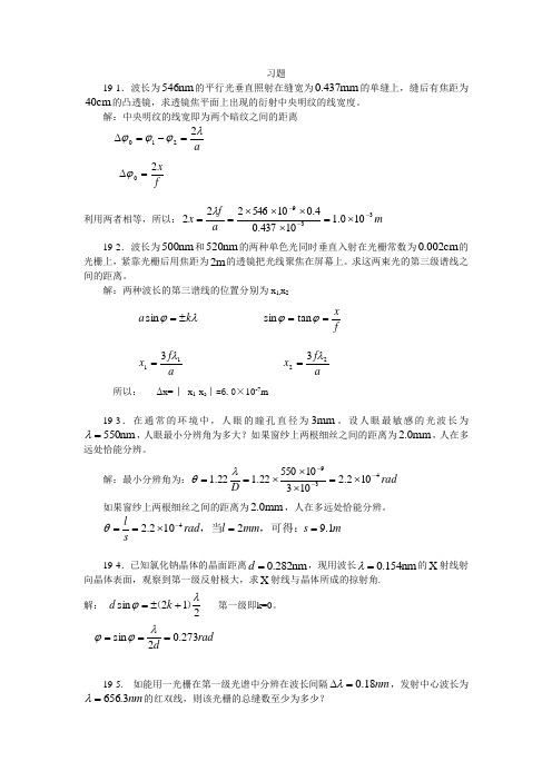 大学物理 第19章 光的衍射习题思考题的解答