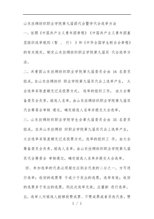 山东学院第九届团代会暨学代会选举办法