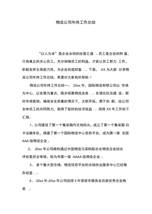 2019物流公司年终工作总结-精心制作,可编辑使用