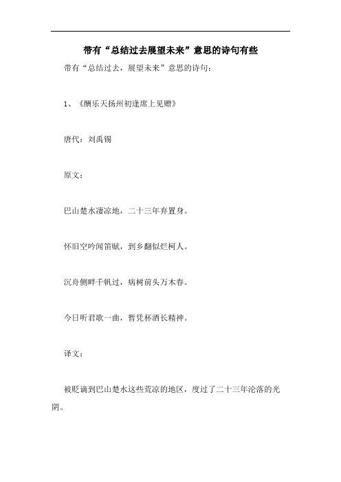 带有“总结过去展望未来”意思的诗句有些