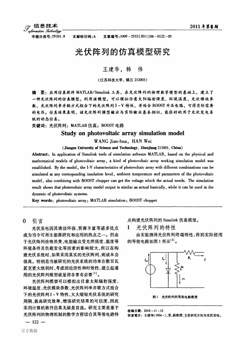 2011 信息技术 Matlab 光伏阵列的仿真模型研究