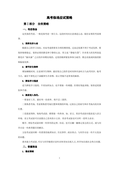 高考临场应试策略