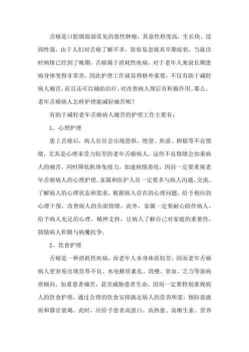 老年舌癌病人怎样护理能减轻痛苦