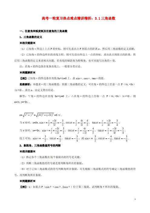 高考数学一轮复习 热点难点精讲精析 3.1三角函数