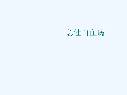 最新 急性白血病图谱